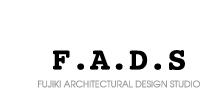 F.A.D.S　Fujiki Architectural Design Studio　一級建築士事務所　藤木建築研究室