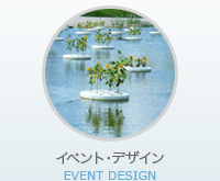 イベントデザイン